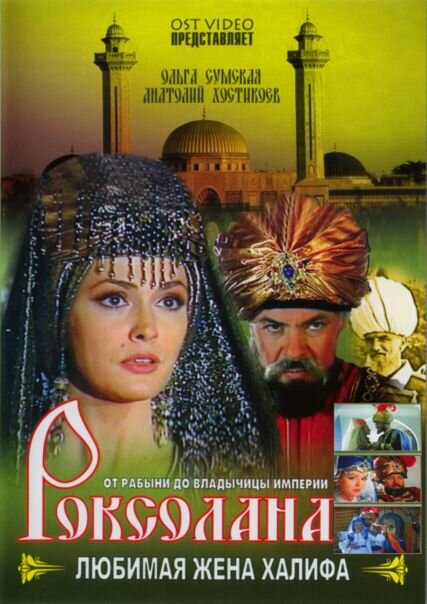 Роксолана: Любимая жена Халифа (1997) постер
