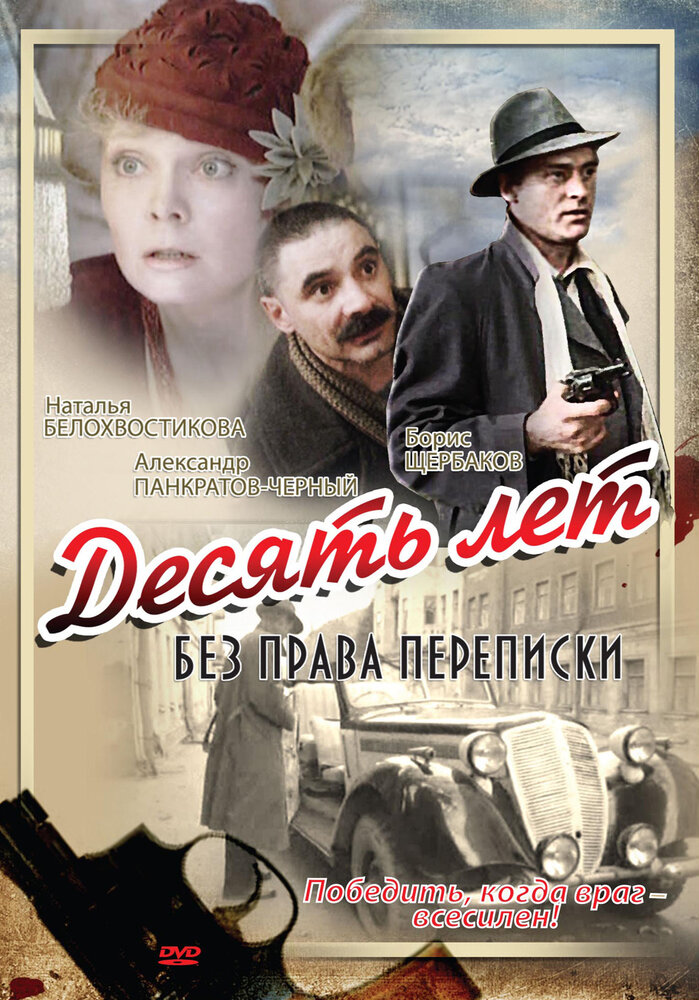 Десять лет без права переписки (1990) постер