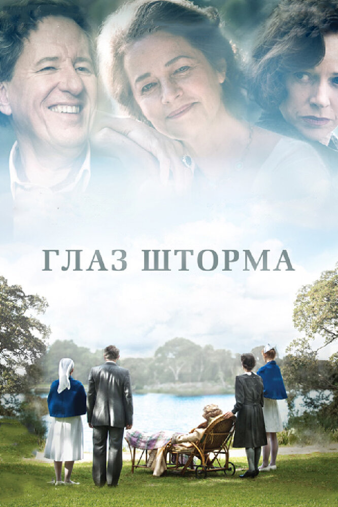 Глаз шторма (2011) постер