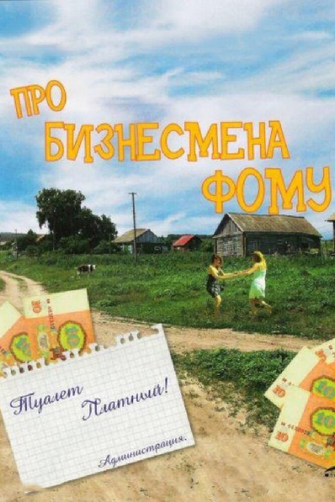 Про бизнесмена Фому (1993) постер