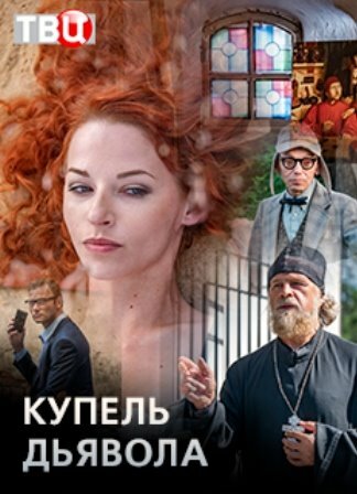 Купель дьявола (2018) постер