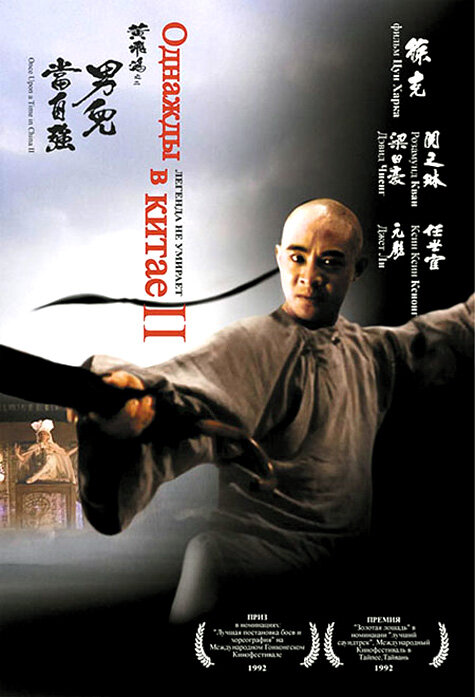 Однажды в Китае 2 (1992) постер