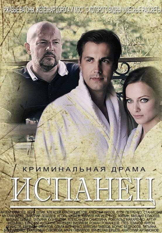 Испанец (2015) постер