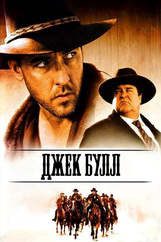 Джек Булл (1999) постер