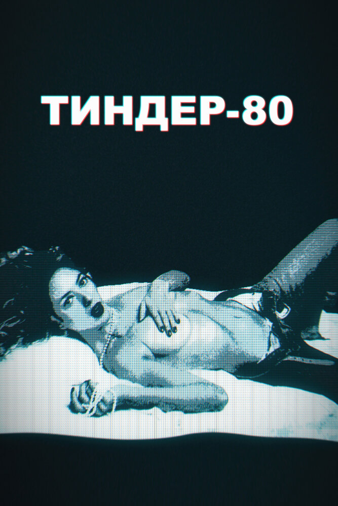 Тиндер-80 (2020) постер
