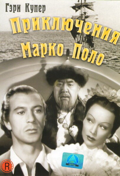 Приключения Марко Поло (1938) постер