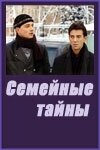 Семейные тайны (2001) постер