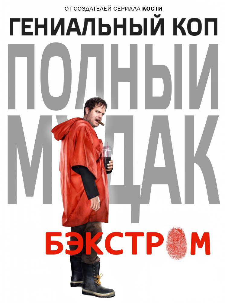 Бэкстром (2015) постер