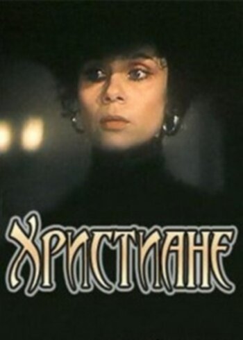 Христиане (1987) постер