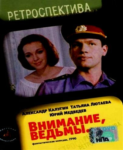 Внимание, ведьмы! (1991) постер