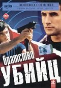 Братство убийц (1999) постер