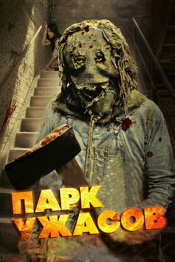 Парк ужасов (2012) постер