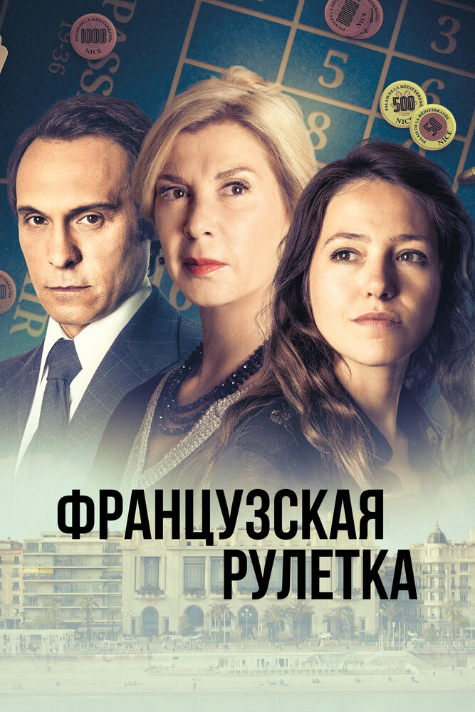 Французская рулетка (2023) постер