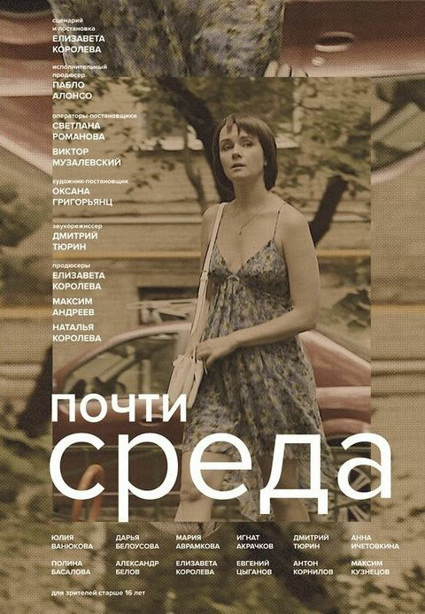 Почти среда (2018) постер