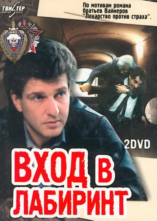 Вход в лабиринт (1989) постер