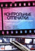 Контрольные отпечатки (1989) постер