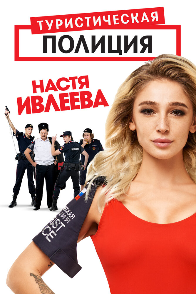 Туристическая полиция (2019) постер