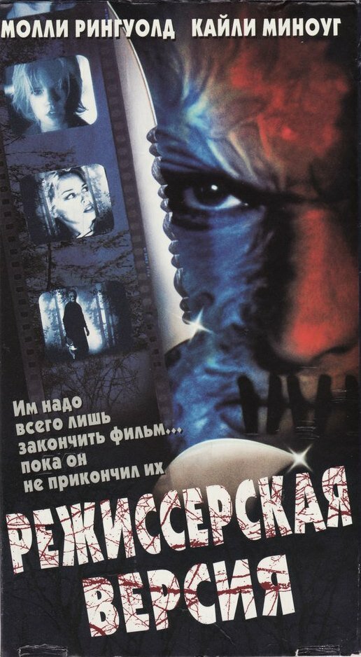 Режиссерская версия (2000) постер