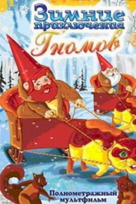 Зимние приключения Гномов (1997) постер