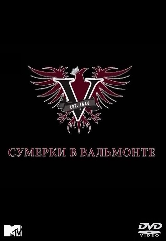 Сумерки в Вальмонте (2009) постер