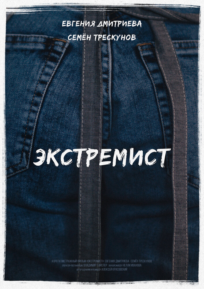 Экстремист (2018) постер