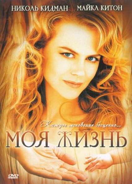 Моя жизнь (1993) постер