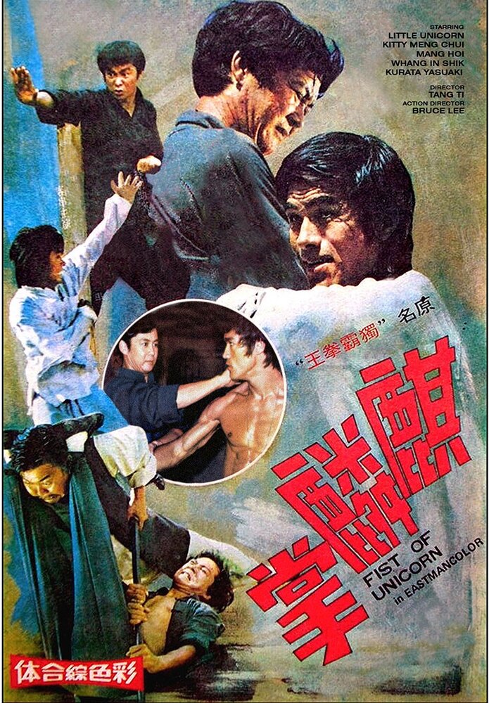 Брюс Ли и я (1976) постер