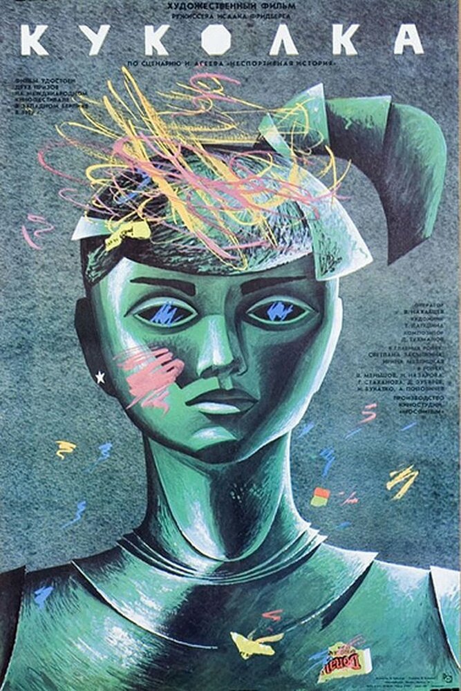 Куколка (1988) постер