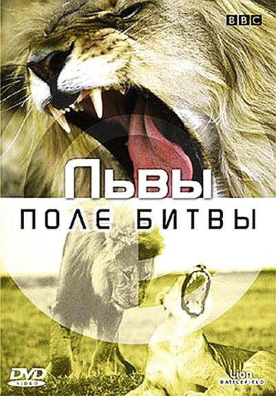 BBC: Львы. Поле битвы (2002) постер