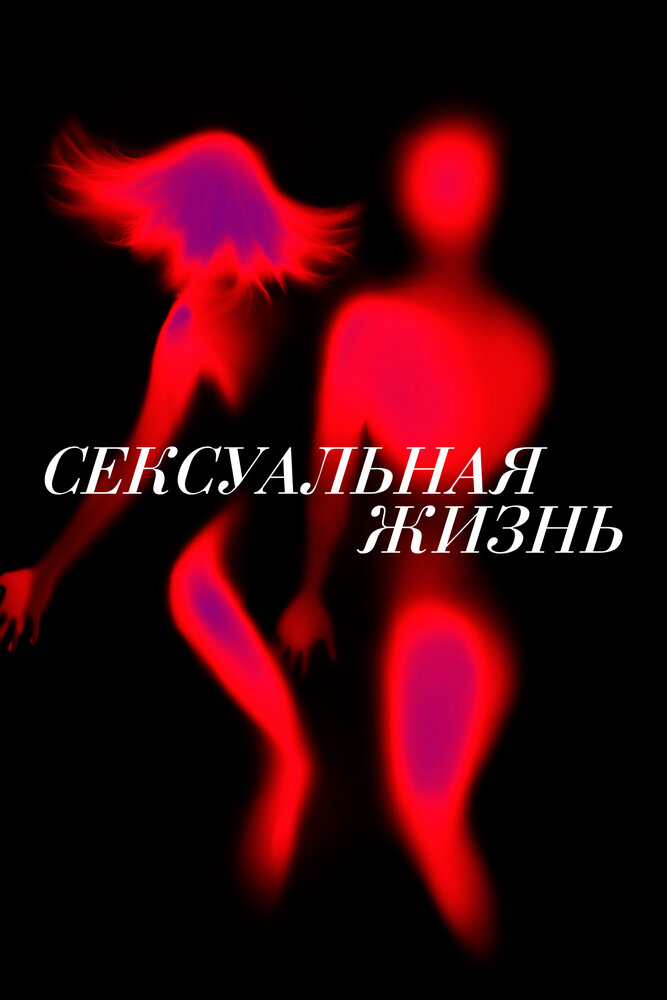 Сексуальная жизнь (2019) постер