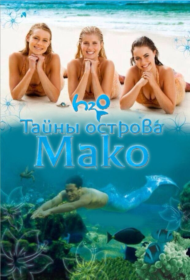 Тайны острова Мако (2013) постер