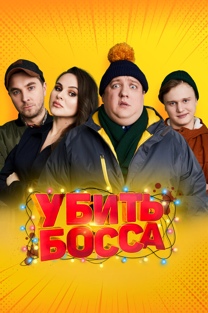 Убить босса (2021) постер