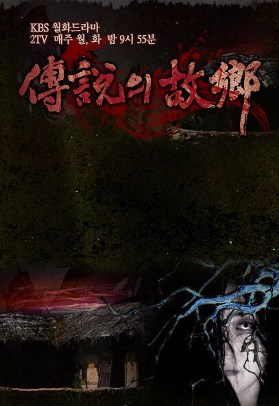 Легенды родного города (2008) постер