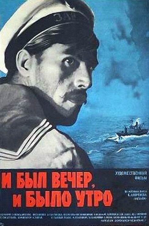 И был вечер, и было утро... (1970) постер