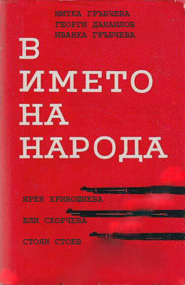 V imeto na naroda (1984) постер