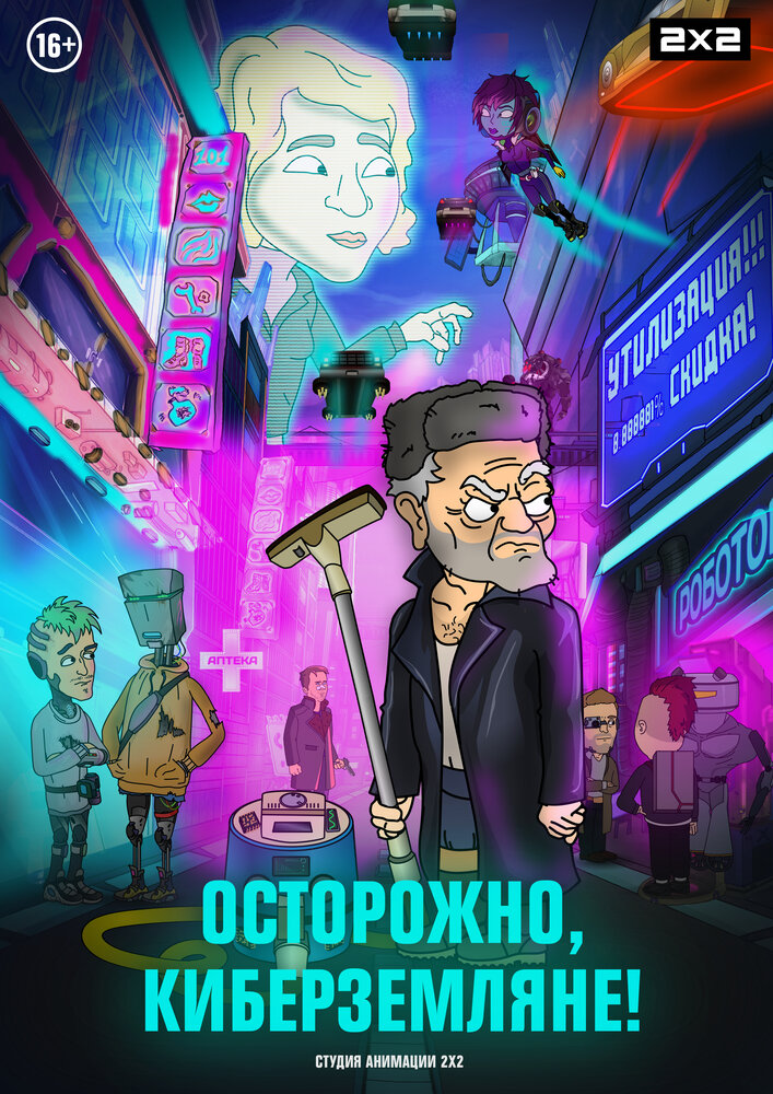 Осторожно, киберземляне! (2021) постер