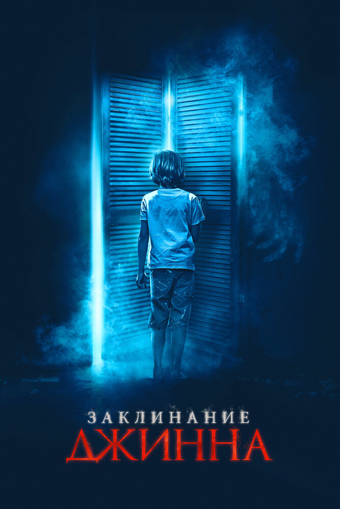 Заклинание джинна (2020) постер