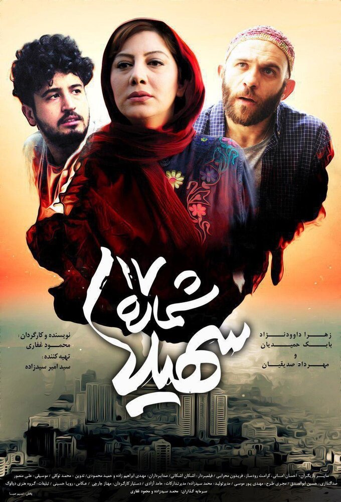 Shomareh 17 Soheila (2017) постер
