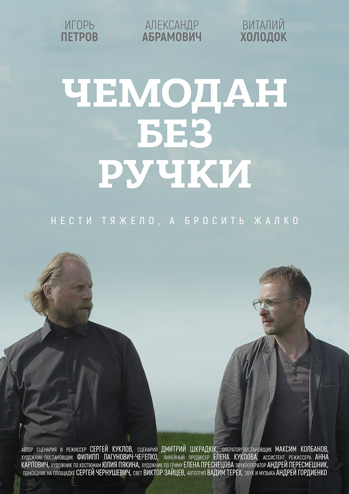 Чемодан без ручки (2019) постер