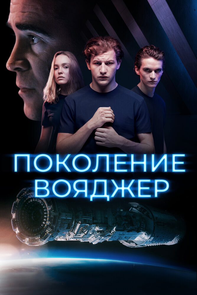 Поколение Вояджер (2020) постер
