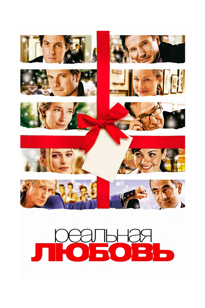 Реальная любовь (2003) постер