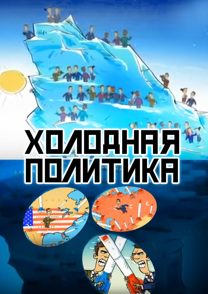 Холодная политика (2012) постер