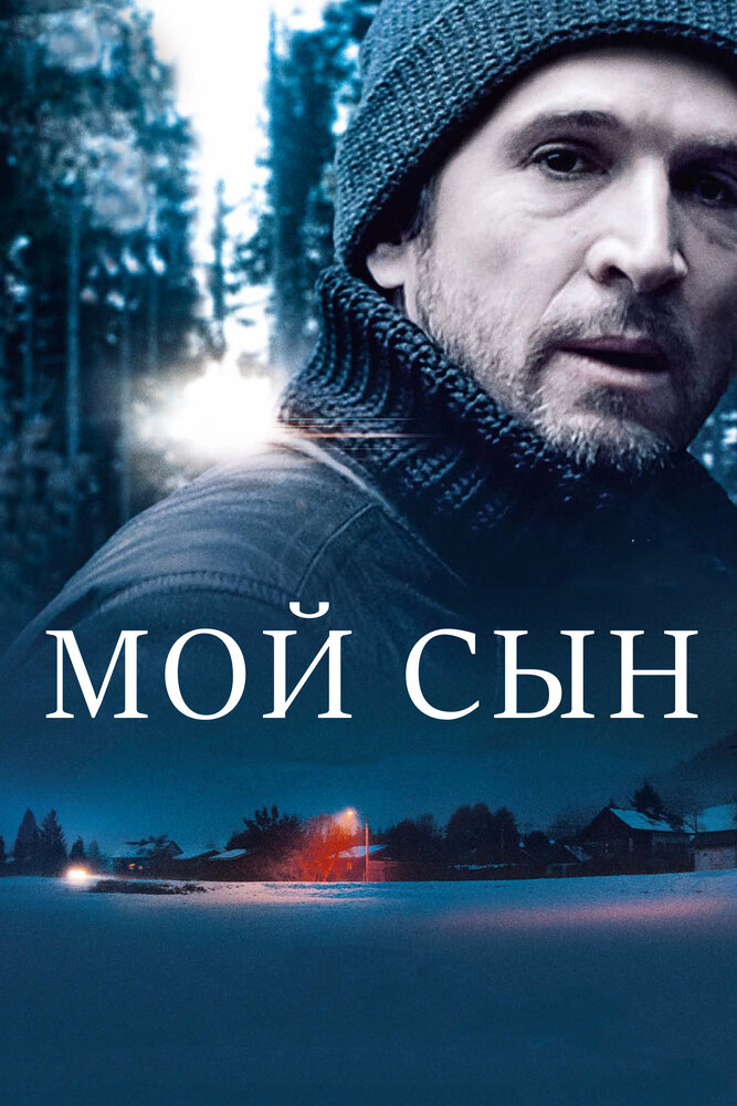 Мой сын (2017) постер