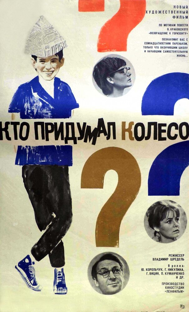 Кто придумал колесо? (1966) постер