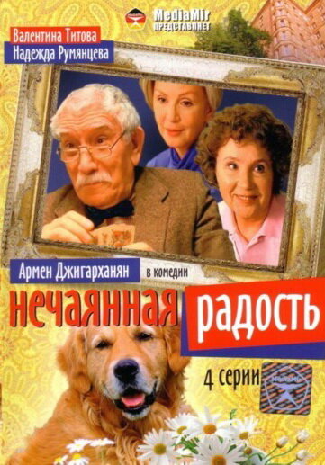 Нечаянная радость (2005) постер