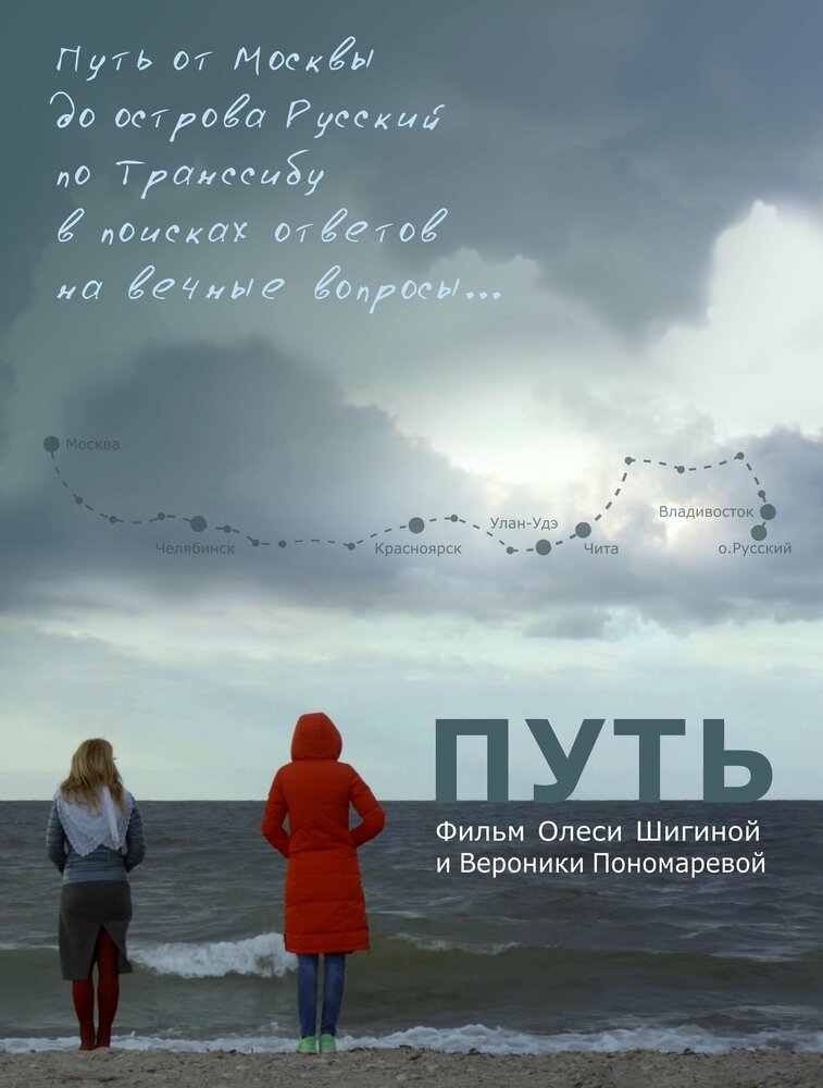 Путь (2017) постер