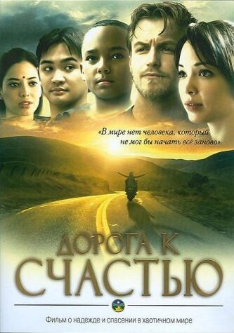 Дорога к счастью (2009) постер