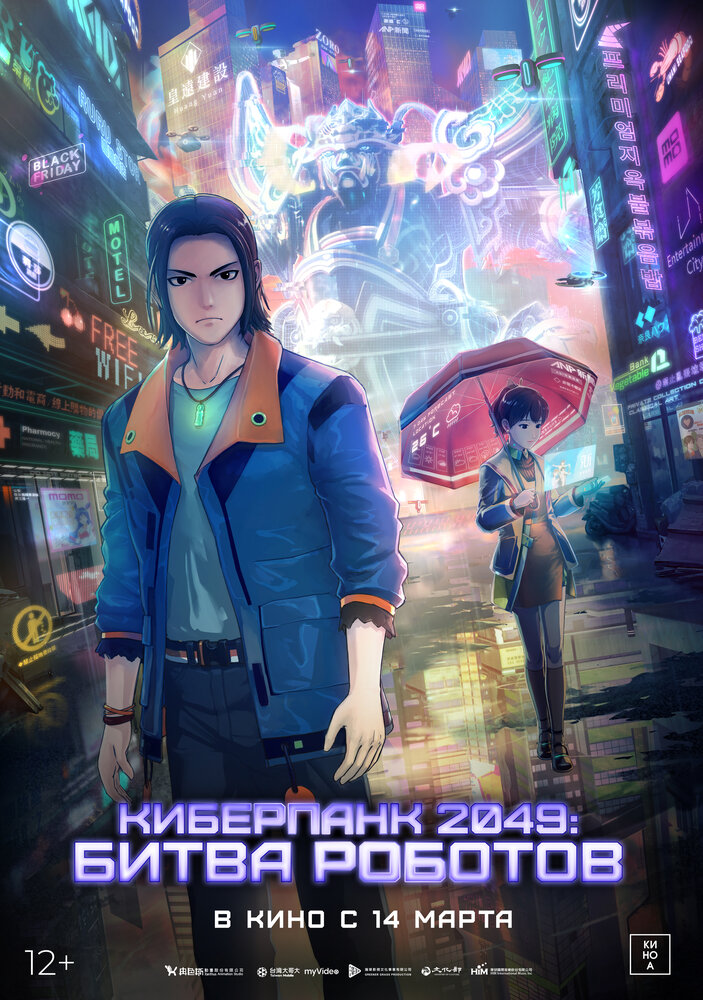 Киберпанк 2049: Битва роботов (2021) постер