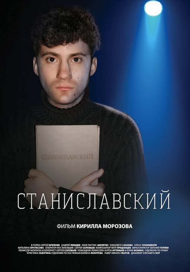 Станиславский (2023) постер