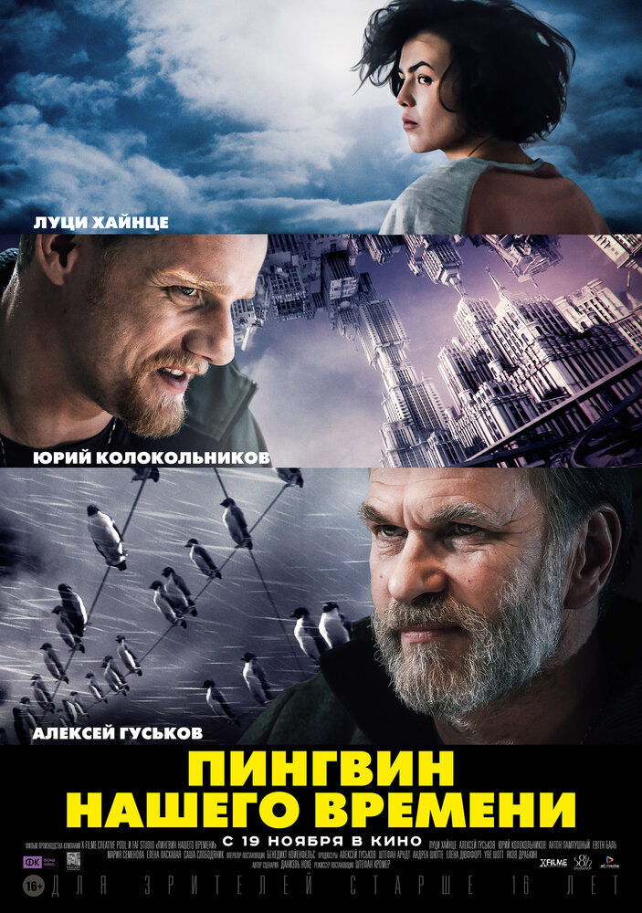 Пингвин нашего времени (2015) постер